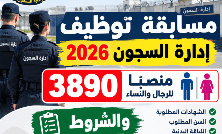 مسابقة توظيف إدارة السجون 2026: 3890 منصبًا للرجال والنساء والشروط