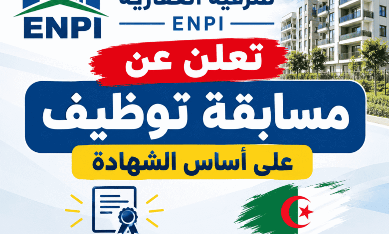 المؤسسة الوطنية للترقية العقارية ENPI تعلن عن مسابقة توظيف على أساس الشهادة