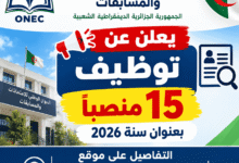 الديوان الوطني للامتحانات والمسابقات يعلن عن توظيف 15 منصبًا بعنوان سنة 2026