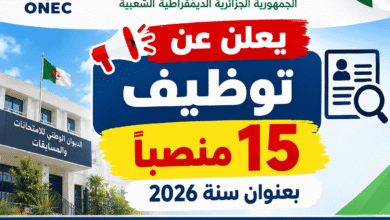 الديوان الوطني للامتحانات والمسابقات يعلن عن توظيف 15 منصبًا بعنوان سنة 2026