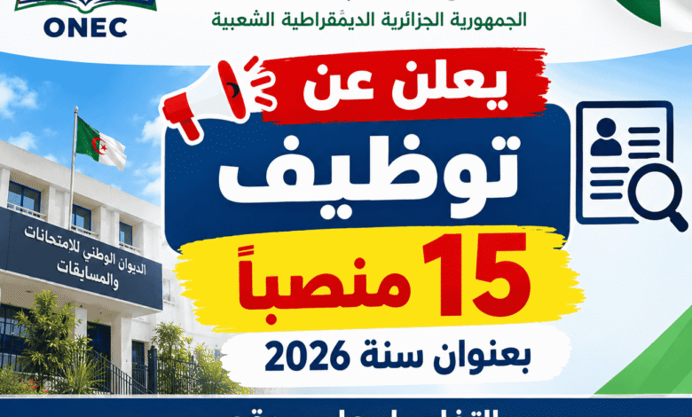 الديوان الوطني للامتحانات والمسابقات يعلن عن توظيف 15 منصبًا بعنوان سنة 2026