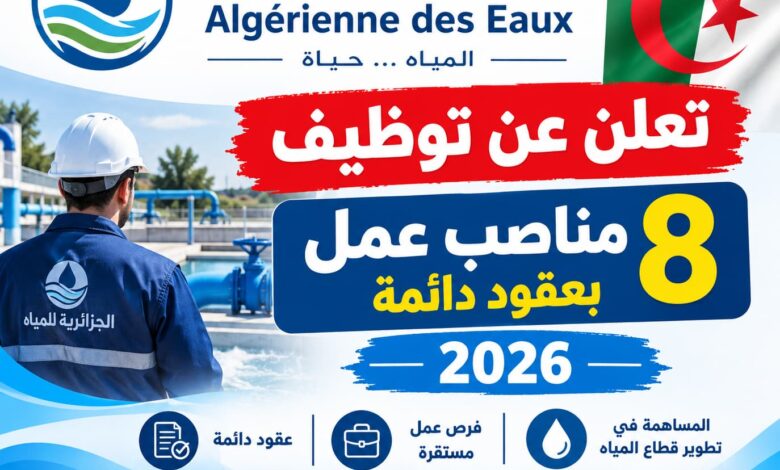 الجزائرية للمياه تعلن عن توظيف 8 مناصب عمل بعقود دائمة 2026