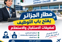 مطار الجزائر يفتح باب التوظيف لمضيفات الاستقبال والاستعلام
