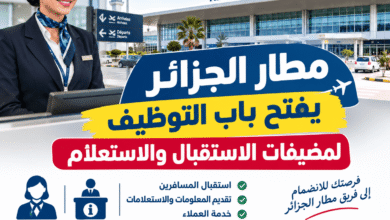 مطار الجزائر يفتح باب التوظيف لمضيفات الاستقبال والاستعلام