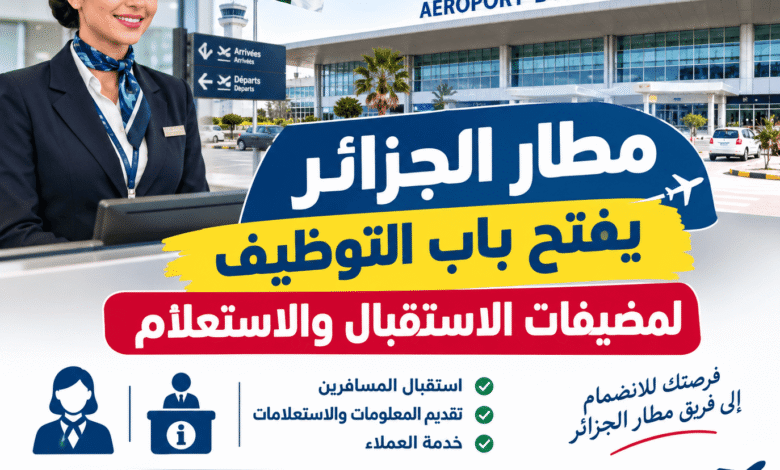 مطار الجزائر يفتح باب التوظيف لمضيفات الاستقبال والاستعلام