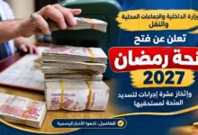 منحة رمضان 2027 في الجزائر: التسجيل من 11 أكتوبر وقيمة المنحة 10 آلاف دينار