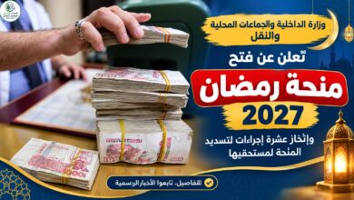 منحة رمضان 2027 في الجزائر: التسجيل من 11 أكتوبر وقيمة المنحة 10 آلاف دينار
