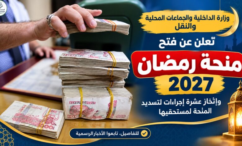 منحة رمضان 2027 في الجزائر: التسجيل من 11 أكتوبر وقيمة المنحة 10 آلاف دينار