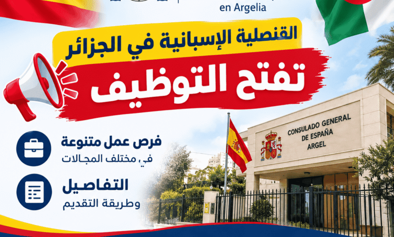 القنصلية الإسبانية في الجزائر تفتح التوظيف.. التفاصيل وطريقة التقديم