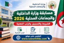 مسابقة وزارة الداخلية والجماعات المحلية 2026: الشروط والتسجيل والرتب المعنية