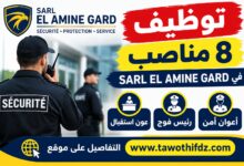 توظيف 8 مناصب في SARL EL AMINE GARD: أعوان أمن ورئيس فوج وعون استقبال