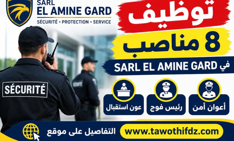 توظيف 8 مناصب في SARL EL AMINE GARD: أعوان أمن ورئيس فوج وعون استقبال