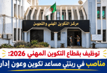 توظيف بقطاع التكوين المهني 2026: 3 مناصب في رتبتي مساعد تكوين وعون إدارة