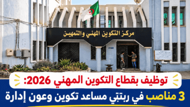 توظيف بقطاع التكوين المهني 2026: 3 مناصب في رتبتي مساعد تكوين وعون إدارة