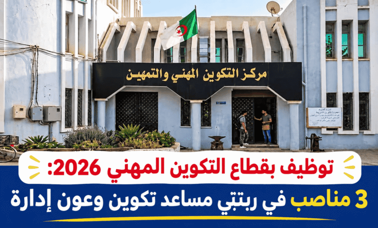 توظيف بقطاع التكوين المهني 2026: 3 مناصب في رتبتي مساعد تكوين وعون إدارة