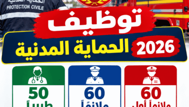 توظيف الحماية المدنية 2026: 50 طبيبًا و60 ملازمًا و60 ملازمًا أول