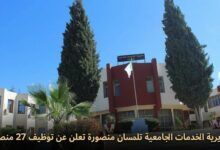 مديرية الخدمات الجامعية تلمسان منصورة تعلن عن توظيف 27 منصبًا