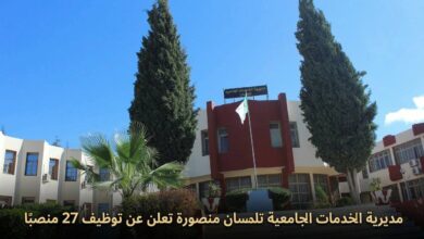 مديرية الخدمات الجامعية تلمسان منصورة تعلن عن توظيف 27 منصبًا