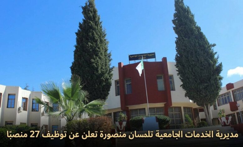 مديرية الخدمات الجامعية تلمسان منصورة تعلن عن توظيف 27 منصبًا