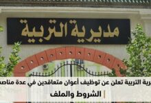 مديرية التربية تعلن عن توظيف أعوان متعاقدين في عدة مناصب | الشروط والملف
