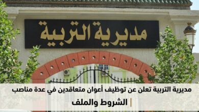 مديرية التربية تعلن عن توظيف أعوان متعاقدين في عدة مناصب | الشروط والملف