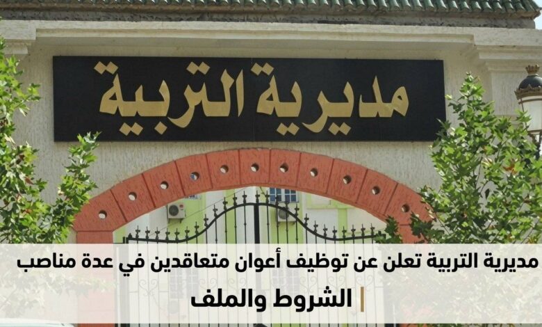 مديرية التربية تعلن عن توظيف أعوان متعاقدين في عدة مناصب | الشروط والملف
