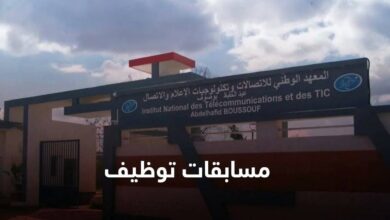المدرسة الوطنية العليا للاتصالات توظف 4 في مناصب جديدة بعنوان 2026