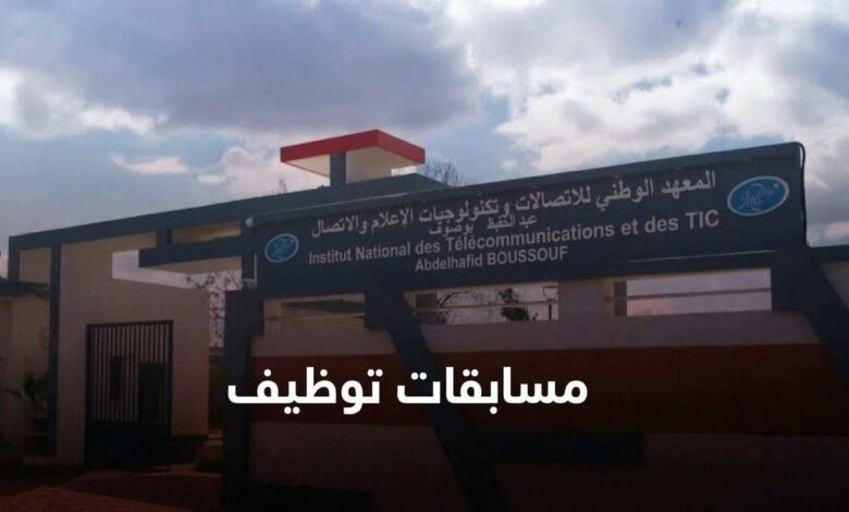 المدرسة الوطنية العليا للاتصالات توظف 4 في مناصب جديدة بعنوان 2026