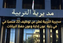 مديرية التربية بجيجل تعلن عن توظيف 22 منصبًا في رتبة عون إدارة وعون حفظ البيانات