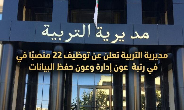 مديرية التربية بجيجل تعلن عن توظيف 22 منصبًا في رتبة عون إدارة وعون حفظ البيانات