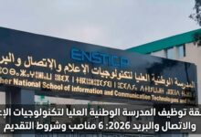 مسابقة توظيف المدرسة الوطنية العليا لتكنولوجيات الإعلام والاتصال والبريد 2026: 6 مناصب وشروط التقديم