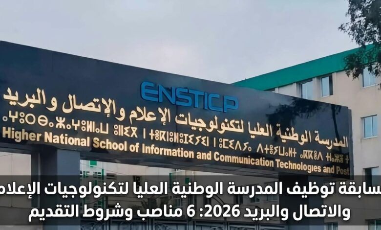 مسابقة توظيف المدرسة الوطنية العليا لتكنولوجيات الإعلام والاتصال والبريد 2026: 6 مناصب وشروط التقديم