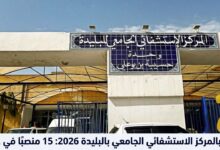 توظيف بالمركز الاستشفائي الجامعي بالبليدة 2026: 15 منصبًا في عدة رتب