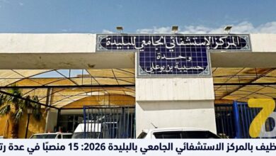 توظيف بالمركز الاستشفائي الجامعي بالبليدة 2026: 15 منصبًا في عدة رتب