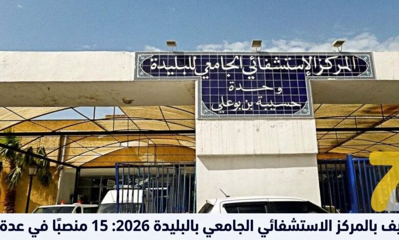 توظيف بالمركز الاستشفائي الجامعي بالبليدة 2026: 15 منصبًا في عدة رتب