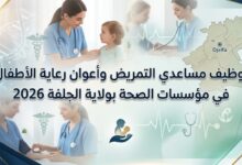 توظيف مساعدي التمريض وأعوان رعاية الأطفال في مؤسسات الصحة بولاية الجلفة 2026