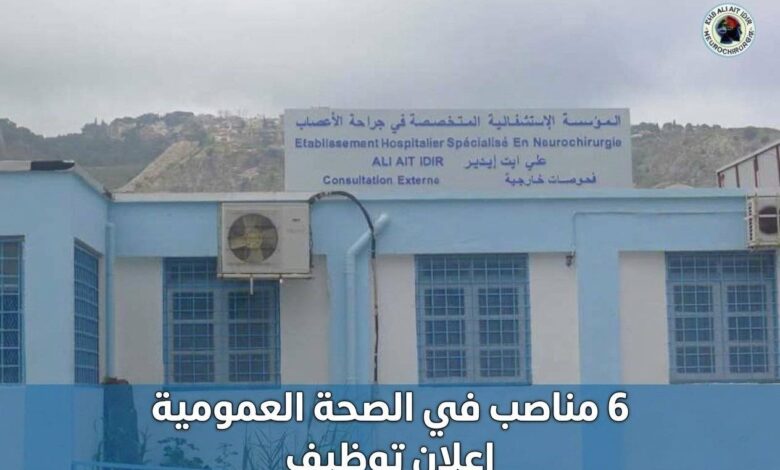 توظيف في المؤسسة الاستشفائية علي أيت إيدير بالجزائر: 6 مناصب في الصحة العمومية