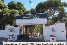 توظيف في قطاع الصحة بوهران 2026: 7 مناصب في عدة تخصصات