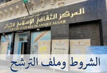 توظيف على أساس الشهادة بالمركز الثقافي الإسلامي: الشروط وملف الترشح