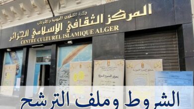 توظيف على أساس الشهادة بالمركز الثقافي الإسلامي: الشروط وملف الترشح