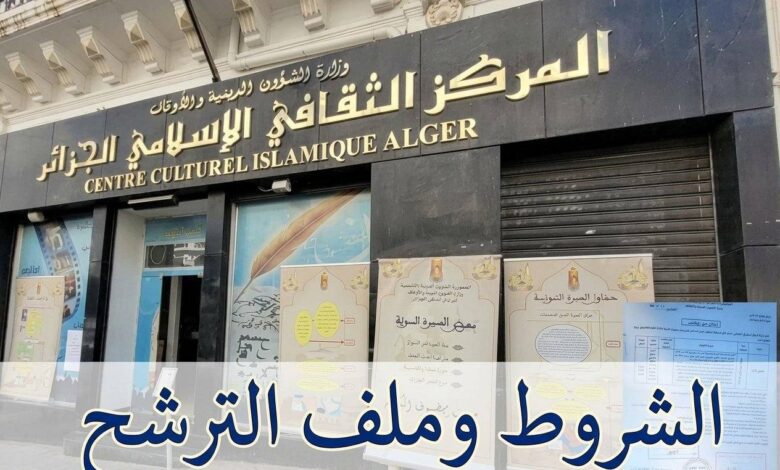 توظيف على أساس الشهادة بالمركز الثقافي الإسلامي: الشروط وملف الترشح
