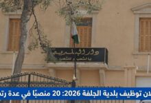إعلان توظيف بلدية الجلفة 2026: 20 منصبًا في عدة رتب