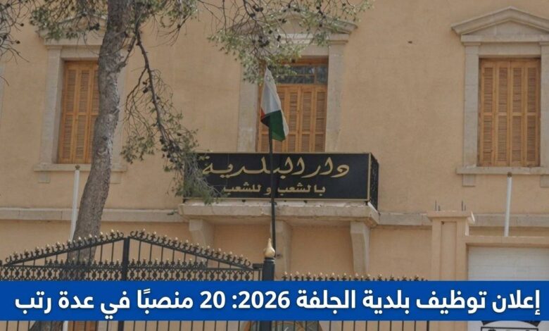 إعلان توظيف بلدية الجلفة 2026: 20 منصبًا في عدة رتب