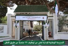 المدرسة الوطنية للإدارة تعلن عن توظيف 11 منصبًا عن طريق النقل