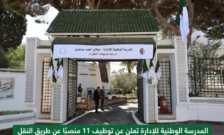 المدرسة الوطنية للإدارة تعلن عن توظيف 11 منصبًا عن طريق النقل