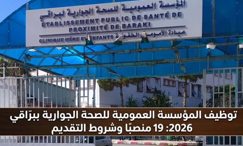 توظيف المؤسسة العمومية للصحة الجوارية ببرّاقي 2026: 19 منصبًا وشروط التقديم