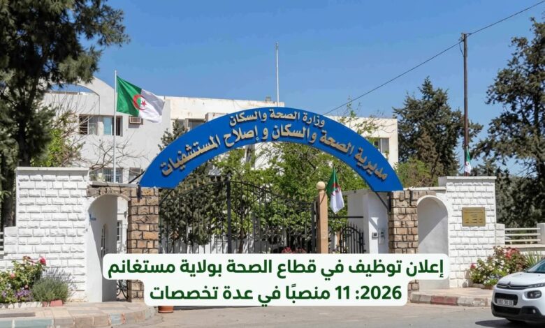 إعلان توظيف في قطاع الصحة بولاية مستغانم 2026: 11 منصبًا في عدة تخصصات