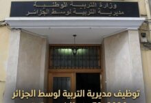 توظيف مديرية التربية لوسط الجزائر 2026: 52 منصبًا في عدة رتب