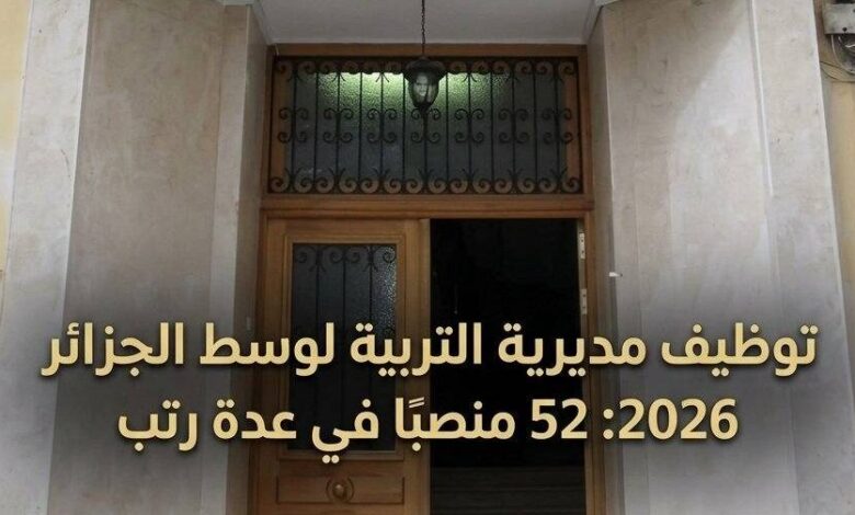توظيف مديرية التربية لوسط الجزائر 2026: 52 منصبًا في عدة رتب