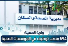 ولاية المسيلة: 594 منصب توظيف في المؤسسات الصحية